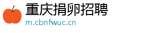 重庆捐卵招聘	